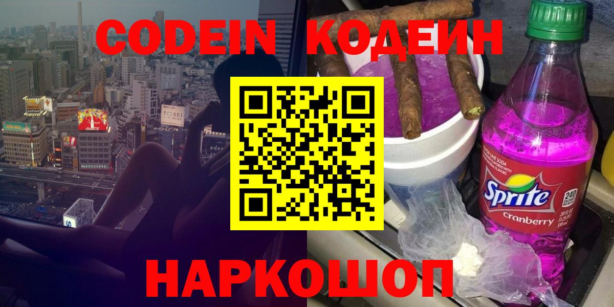 Радужный  Кодеин Purple Drank  Вход с VPN  Кодеин напиток Lean (лин) 